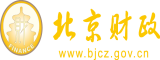 爆操骚逼网站北京市财政局